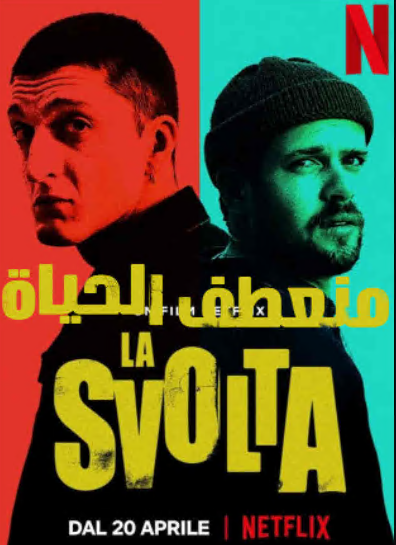 فيلم منعطف الحياة La svolta مترجم